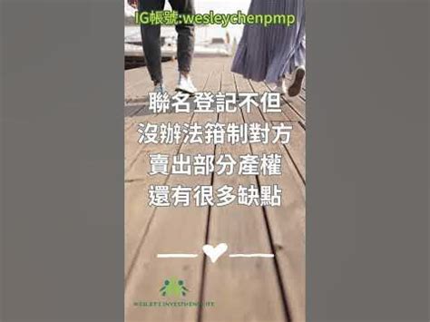 夫妻買房|夫妻買房一定要共有？ 過來人大吐苦水：這3招可解！。